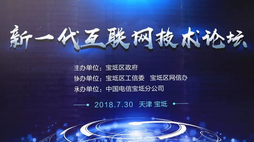 寶坻區(qū)成功舉辦新一代互聯(lián)網(wǎng)技術(shù)論壇，共話創(chuàng)新未來(lái)