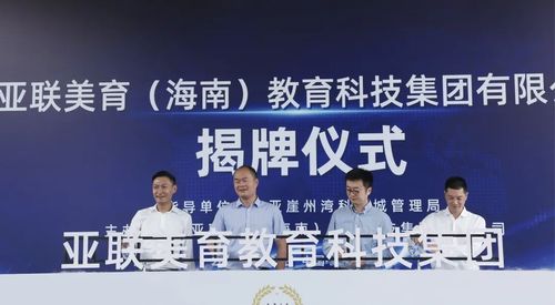 亞聯(lián)美育教育科技集團(tuán)正式入駐崖州灣科技城，助力海南教育創(chuàng)新發(fā)展