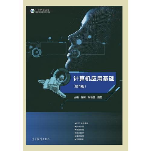 《計(jì)算機(jī)應(yīng)用基礎(chǔ)（第4版）》教學(xué)與實(shí)踐