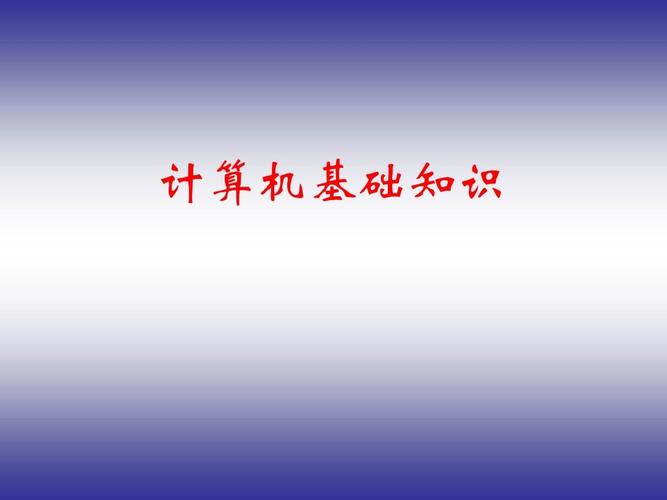 計算機應用基礎 從零開始認識計算機