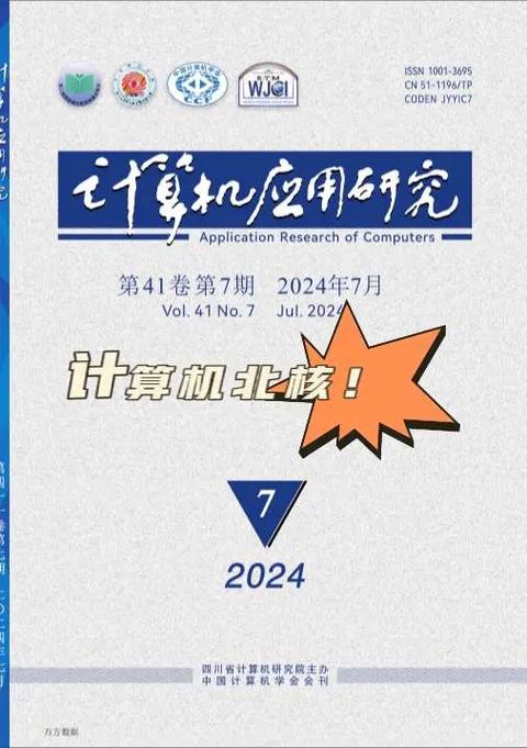 計算機易投易發的北核!《計算機應用研究》創刊于1984年