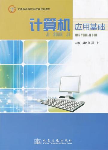《計算機應用基礎》教材比較分析與教學應用——以胡、鄭宇主編人民交通出版社版本為例
